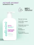 CAFE MIMI VÜCUT LOSYONU MATCHA LOVER 300 ml